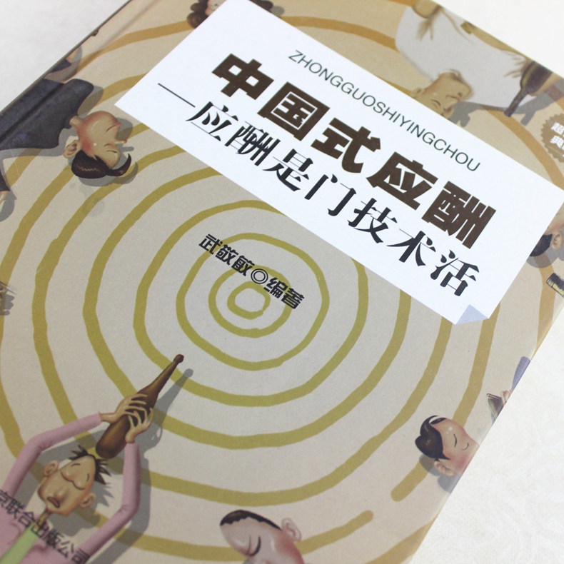 [醉染正版]中国式应酬应酬是门技术活你的本礼仪书 口才沟通技巧人际交往心理学礼仪常识商务职场餐桌礼仪社交恐惧症饭局人脉学高清大图