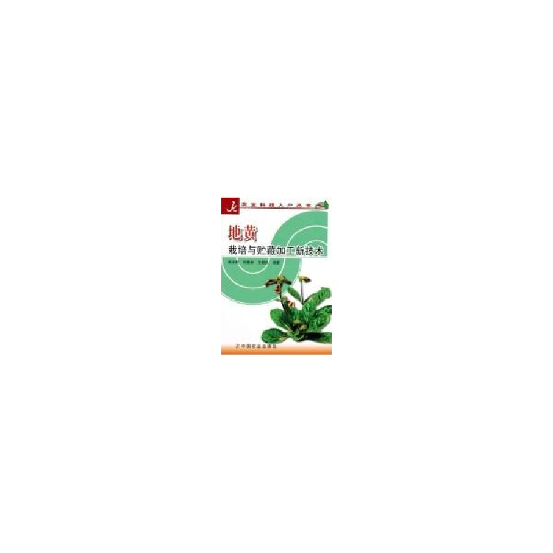 正版新书】地黄栽培与贮藏加工新技术/农业科技入户丛书靳光乾 刘