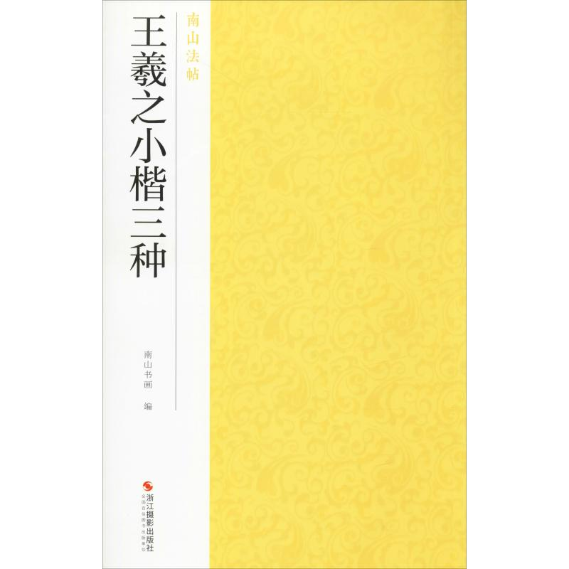 醉染图书王羲之小楷三种9787551426060