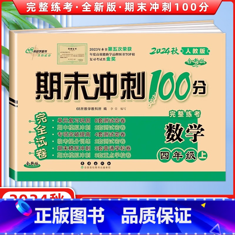 【正版】2024秋 期末冲刺100分完全试卷四年级数学上册 RJ人教课标版 68所名校图书 长春出版社 期末冲刺100