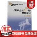 【正版书籍】《和声分析351例》答案解析（音乐考研版） 书 音乐考研直通车北京世界图书出版公司 艺术书籍 z析