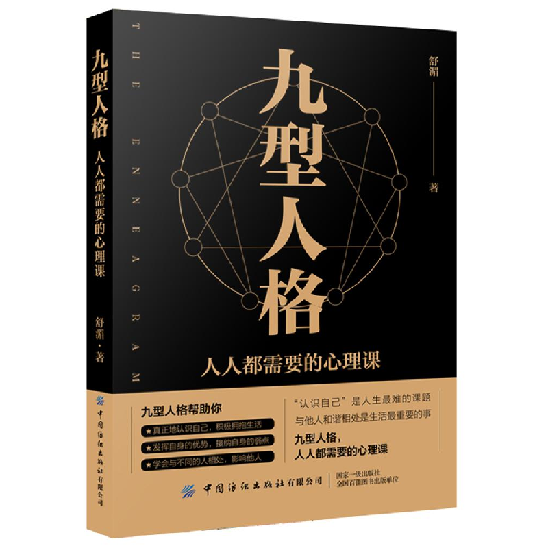 正版新书]九型人格:人人都需要的心理课作者9787518061174高清大图