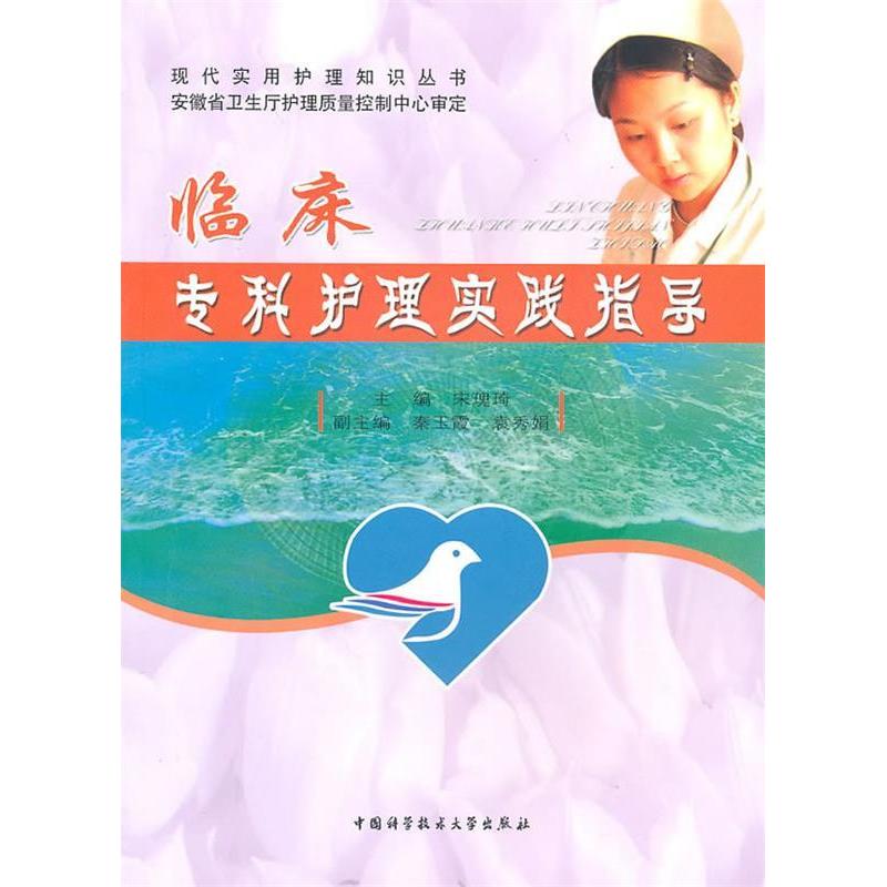 正版新书】临床专科护理实践指导宋瑰琦 主编 著9787312025990