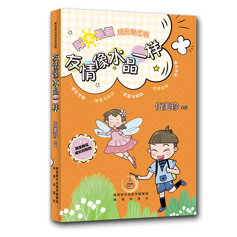 醉染图书《阿呆阿瓜成长好拍档:友情像水晶一样》9787541771316高清大图