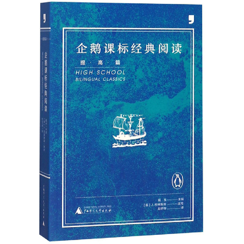 正版新书】企鹅课标经典阅读(提高篇)福生9787549595723