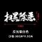 扫黑除恶车贴车门后档汽车电动摩托改装潮流贴纸车身贴划痕车贴 扫黑除恶 白色/小号