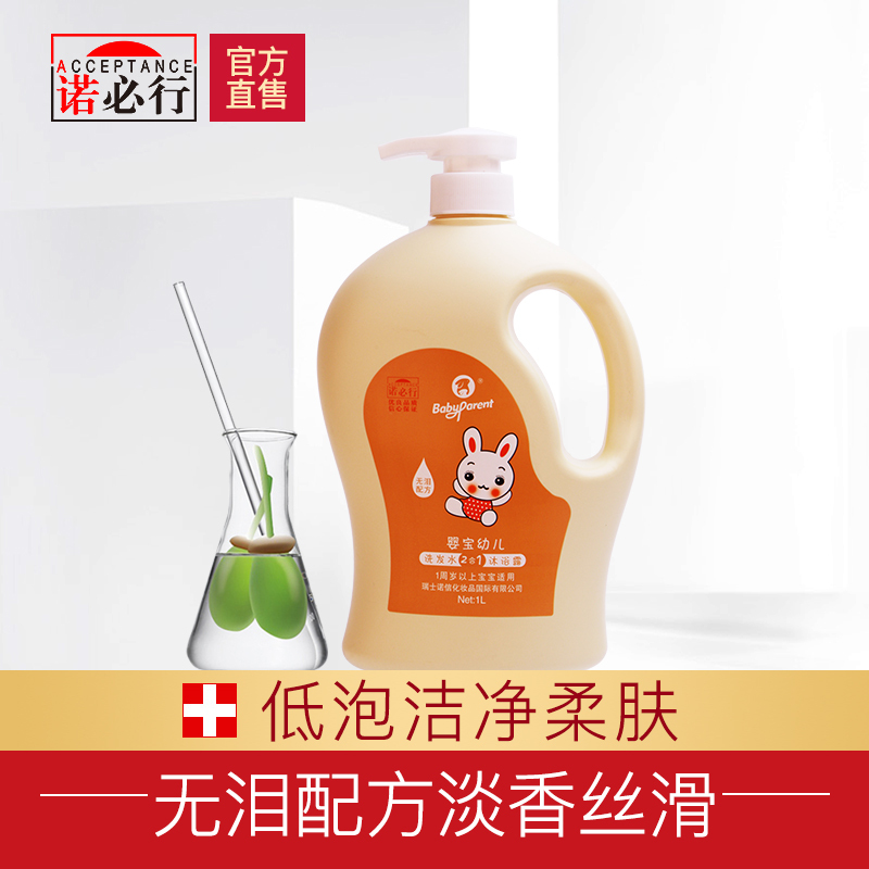官方正品诺必行婴儿洗发沐浴二合一1L(1周岁以上)宝宝儿童洗发水沐浴露无泪 包邮