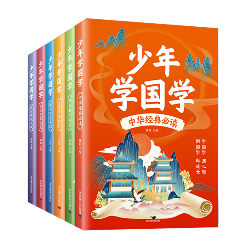 少年学国学(全六册) [正版]限价29.8少年学国学全6册 中华经典必读+典章制度纵览+文学常识拾贝+民俗传统大观+文化高清大图