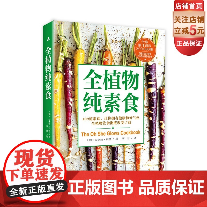 全植物纯素食 全球累计销售300,000册 纽约时报 评选的书 109道素食让你拥有健康和好气色 北京科学技术高清大图
