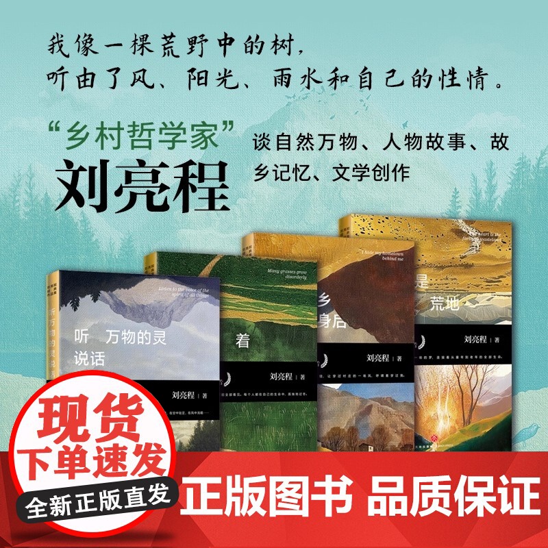 刘亮程经典作品集 全四册 第11届茅盾文学奖获得者 乡村哲学家 自然文学大师 一个人的村庄作者刘亮程经典作 正版书籍高清大图