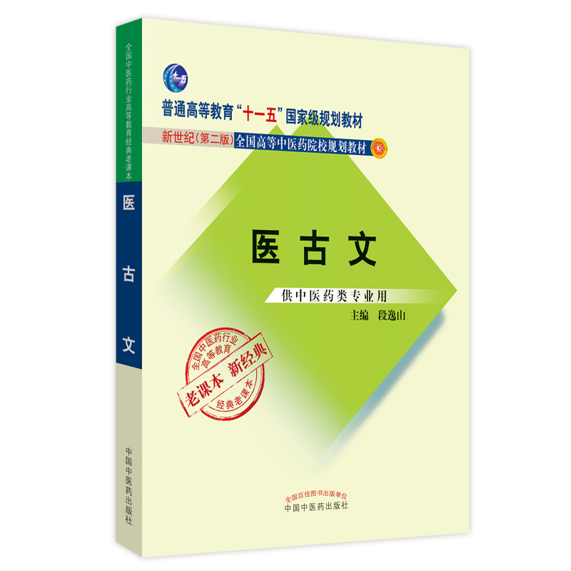 正版新书]医古文·全国中医药行业高等教育经典老课本段逸山97875高清大图