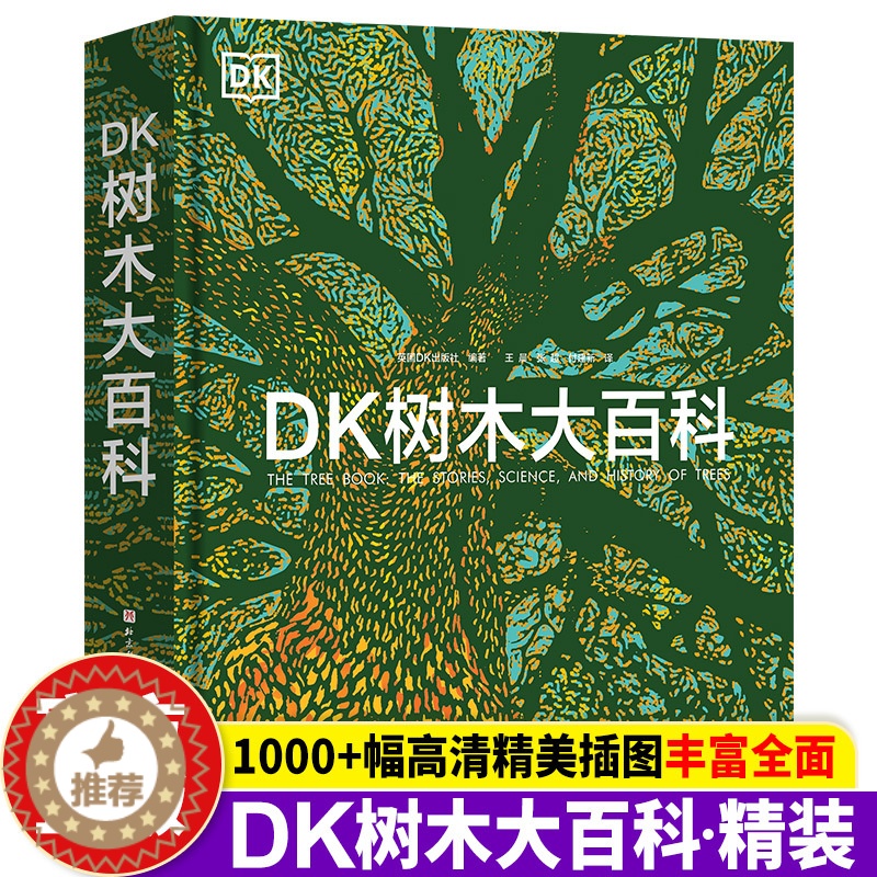 [醉染正版]正版 DK树木大百科 dk儿童百科全书青少年儿童科普类书籍 8-12岁儿童小学生三四五年级课外书科普读物高清大图