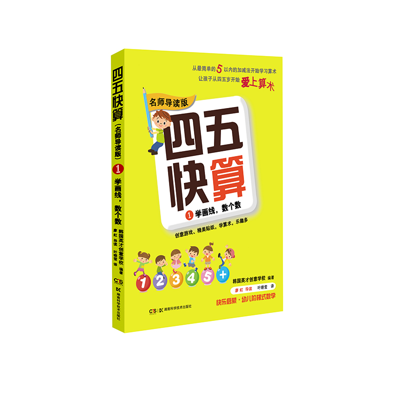 四五快算(名师导读版)1 学画线 数个数