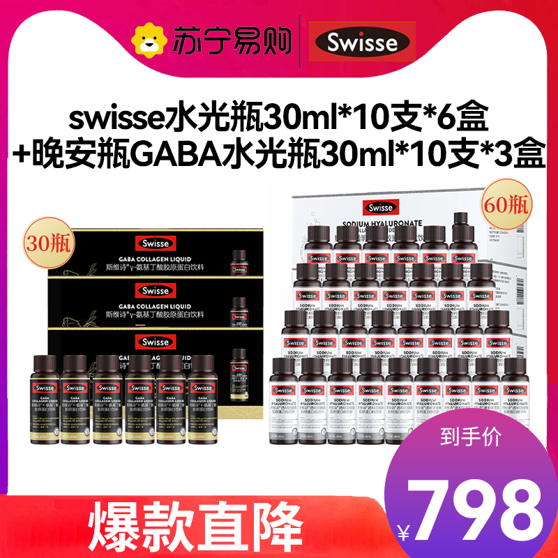 【黑白套餐30天量】Swisse水光瓶60支+晚安瓶GABA水光瓶30支莓果味 氨基丁酸胶原蛋白饮料