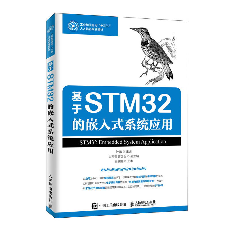 [M]基于STM32的嵌入式系统应用/孙光-9787115517999高清大图