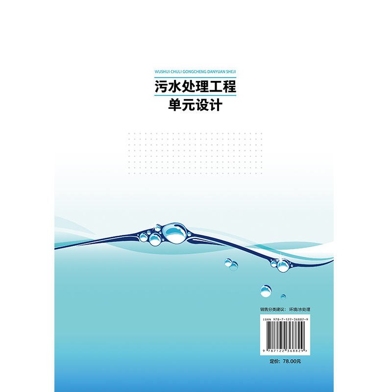 【M】污水处理工程单元设计-9787122368829