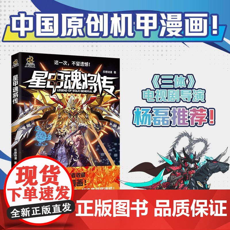[普通版]星甲魂将传 乐想动漫著 中国原创机甲漫画 孩子们喜欢的新年礼物铠甲人物 奥特曼融合激战!至臻图鉴(全两册)