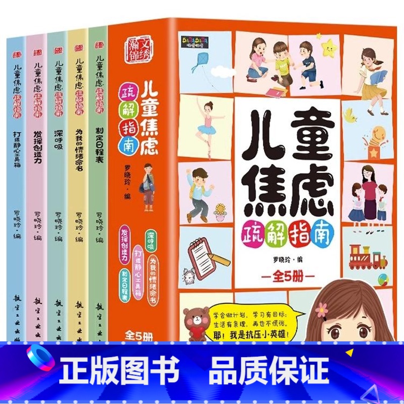 儿童焦虑疏解指南(全5册) [正版]儿童焦虑疏解指南全5册情绪舒缓绘本6-15岁小学生漫画儿童心理学培养孩子良好的性格和高清大图