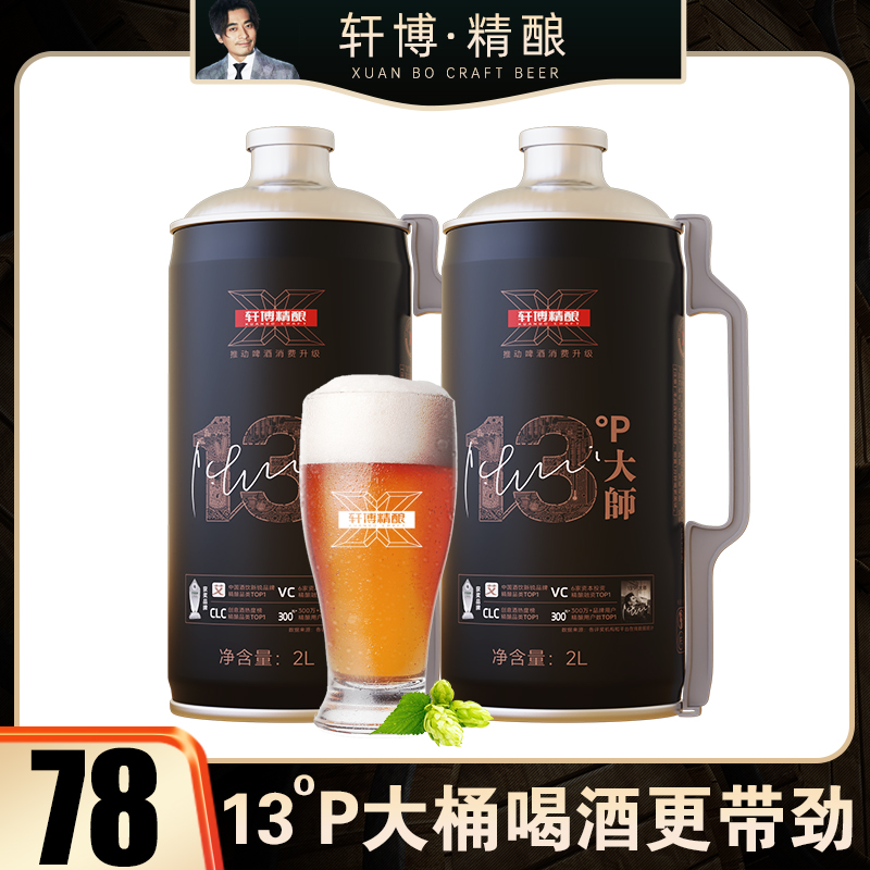 德系轩博大师精酿原浆啤酒全麦白啤2L*2大桶箱装高性价比家庭朋友分享装13°原麦汁浓度精酿扎啤小麦啤