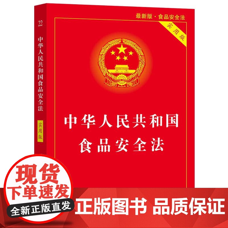 正版2025适用 中华人民共和国食品安全法 实用版 中国食品经营许可 食品安全事故处置 法制出版社高清大图