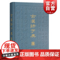 古汉语字典 第三版 汉语工具书 辞海衍生产品 阅读古籍工具书 审音精当 释义简明 简繁字形体 上海辞书出版品