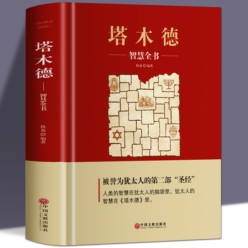 [精装版]塔木德 [正版]塔木德原著中文版智慧全书犹太人的经商之道和智慧第二圣经人生哲理经商处世书籍传世智慧经典教育大全高清大图