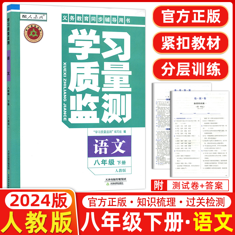 [正版]2024春 义务课程标准同步辅导用书 学习质量监测八年级语文下册 人教版 8年级下册内含检测卷与参考答案高清大图