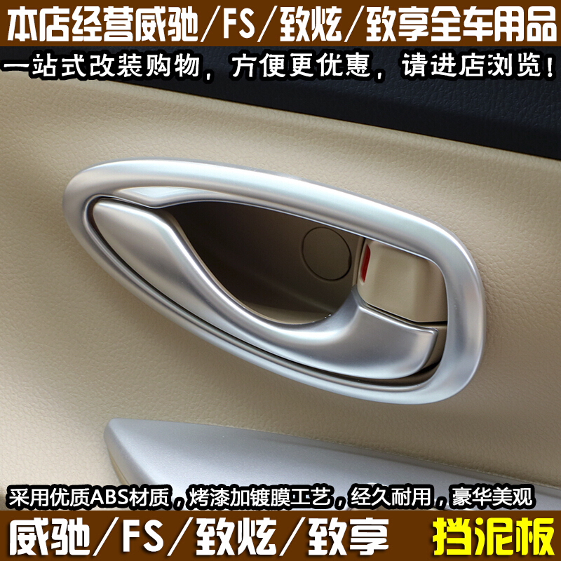 14-2018款新丰田致炫致享威驰fs车内把手雨衣