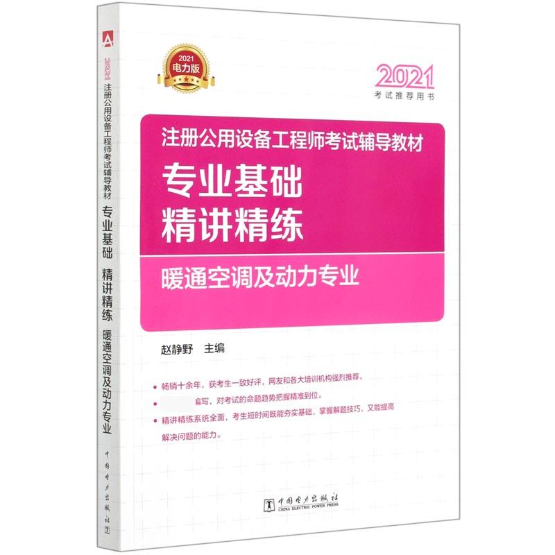 正版新书】注册公用设备辅导教材专业基础精讲精练:2021电力版:暖