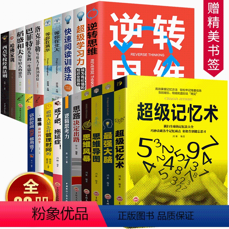 [正版]全20册超级记忆术大全集逆转思维导图思维风暴强大脑稻盛和夫全集洛克菲勒38封信等你在清华北大智力开发书超强