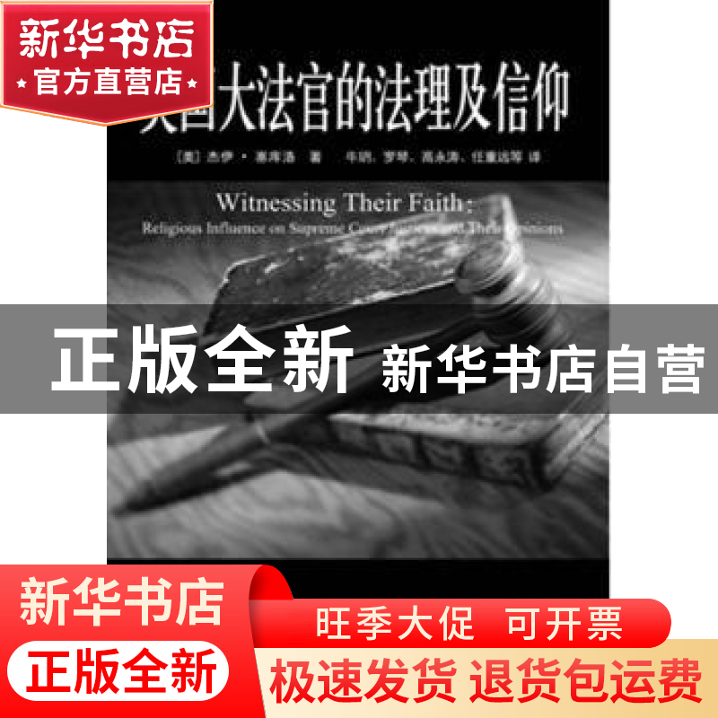 正版 美国大法官的法理及信仰 【美】杰伊·塞库洛【JaySkulow】著 中
