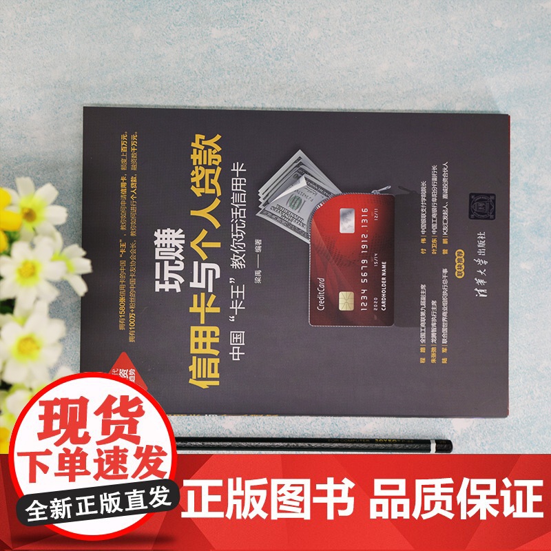 玩赚信用卡与个人贷款 中国 卡王 教你玩活信用卡 梁禹 编 教育/教育普及经管、励志 正版图书籍 清华大学出版社高清大图