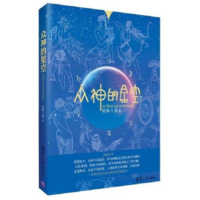 正版新书】众神的星空稻草人语9787302346296