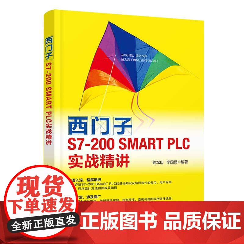西门子S7-200 SMART PLC实战精讲 图形图像 多媒体 清华大学出版社 正版书籍高清大图