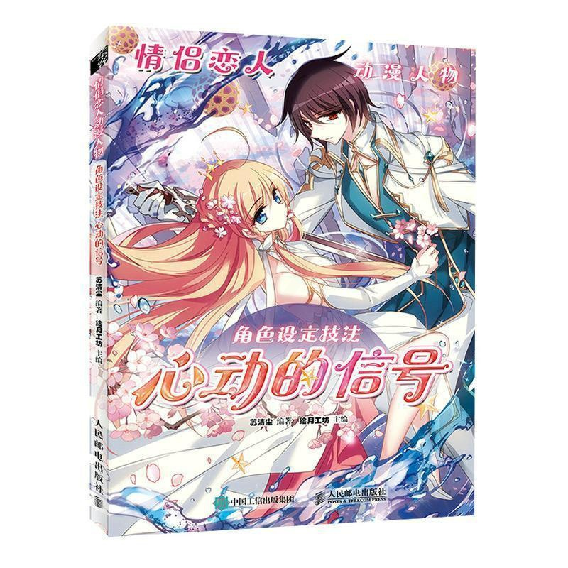 [正版]情侣恋人动漫人物角色设定技法:心动的信号苏清尘普通大众漫画人物画技法艺术书籍