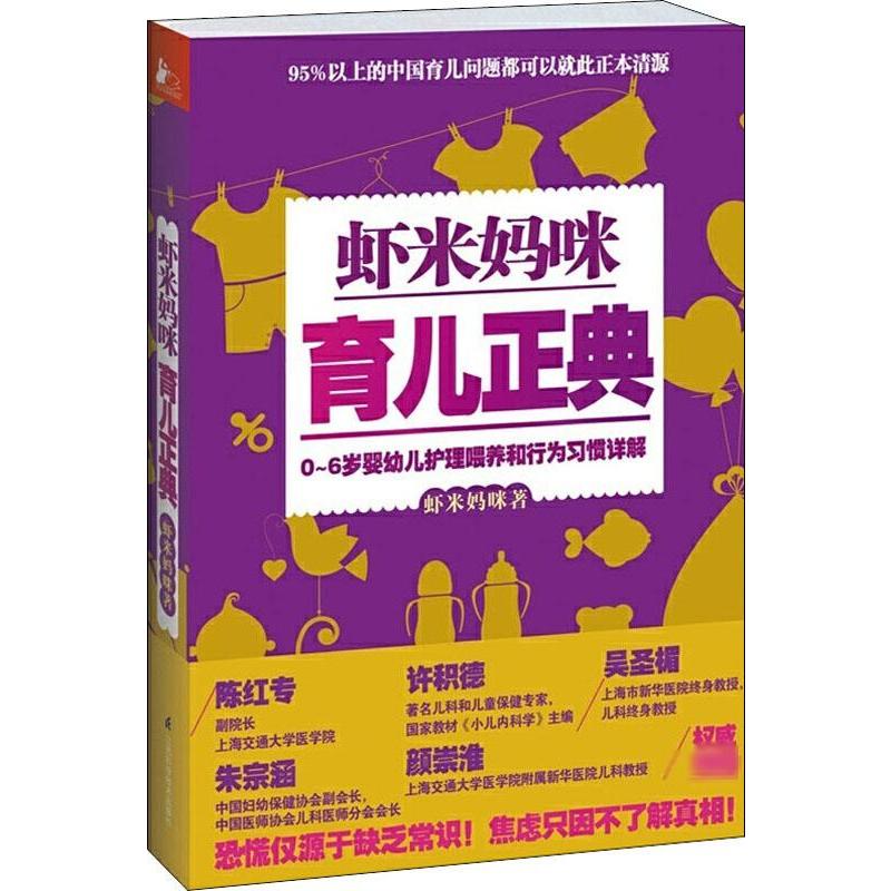 [正版]虾米妈咪育儿正典 虾米妈咪 著作 育儿百科生活 书店图书籍 江苏凤凰科学技术出版社高清大图