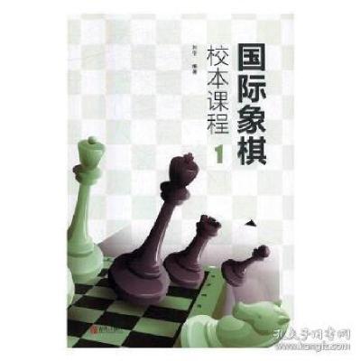 11国际象棋校本课程:1978755525996122