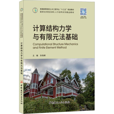 [M]计算结构力学与有限元法基础-9787516022610