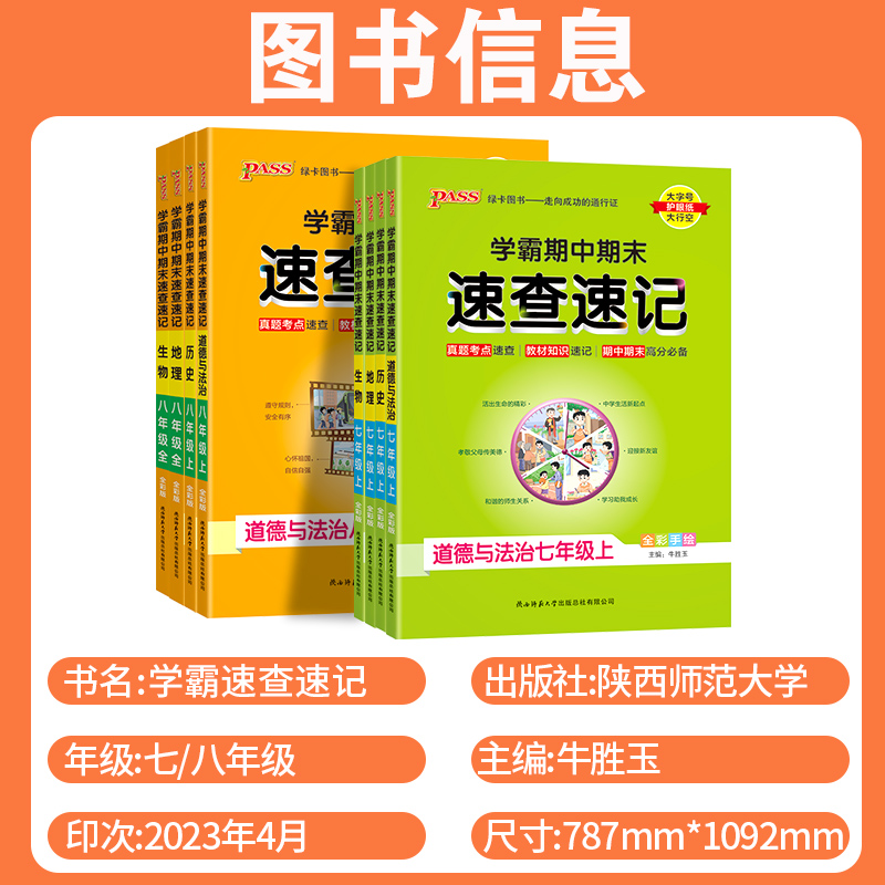 [4本套]政治+历史+地理+生物·人教版 八年级上 [正版]2024春学霸期中期末速查速记政治历史地理生物七7年级八8年高清大图