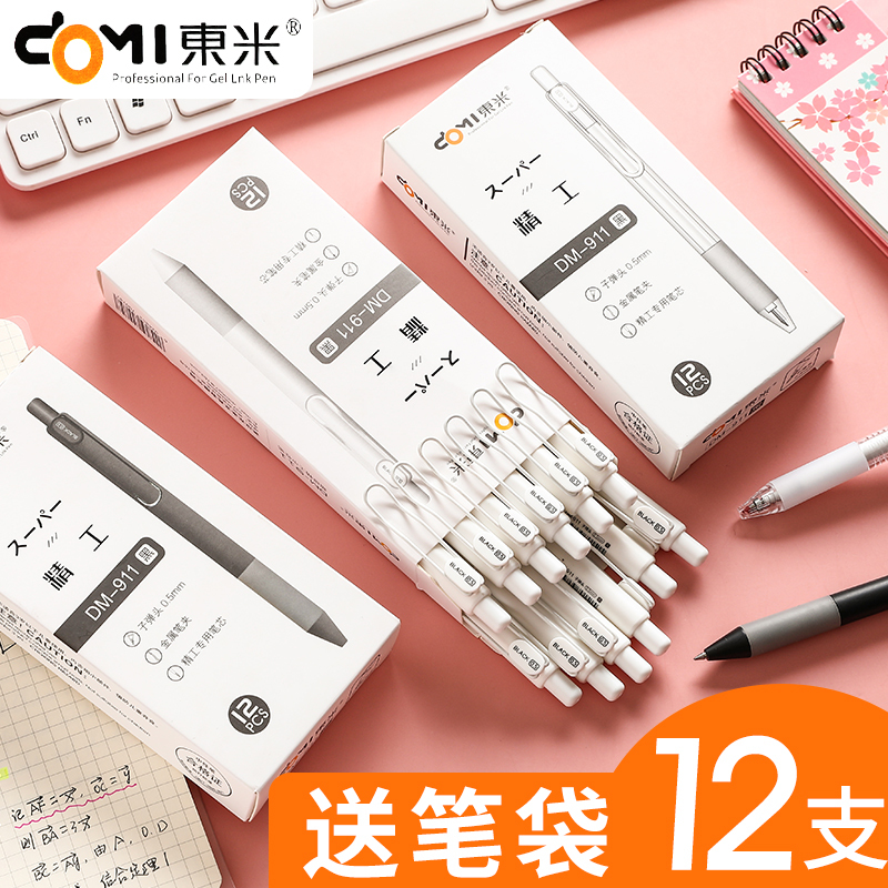 东米按动中性笔简约精工dm-911子黑色水笔学生用0.5mm按压式中性笔日系ins冷淡风办公商务签字笔文具用品