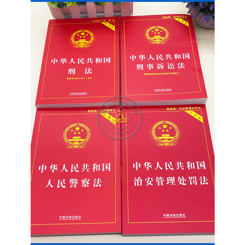 [正版] 刑法 刑事诉讼法 治安管理处罚法 人民警察法实用版4本套民警