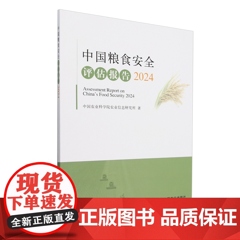 中国粮食安全评估报告(2024) 9787109322134 中国农业科学院农业信息研究所 编 中国农业出版社高清大图