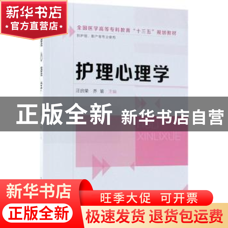 正版 护理心理学 汪启荣,乔瑜主编 化学工业出版社 978712231769高清大图