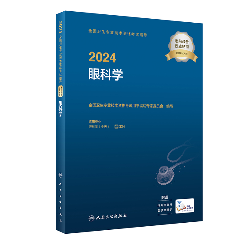 [正版]2024全国卫生专业技术资格考试指导&mdash;&mdash;眼科学 2023年12月考试书 97871173高清大图