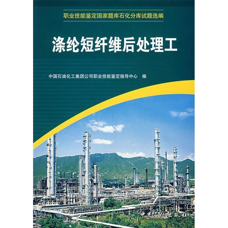 正版新书]涤纶短纤维后处理工中国石油化工集团公司职业技能鉴定高清大图