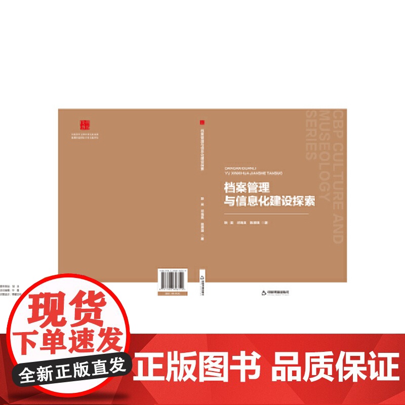 中书文博— 档案管理与信息化建设探索 耿昊 中国书籍出版社 正版书籍高清大图