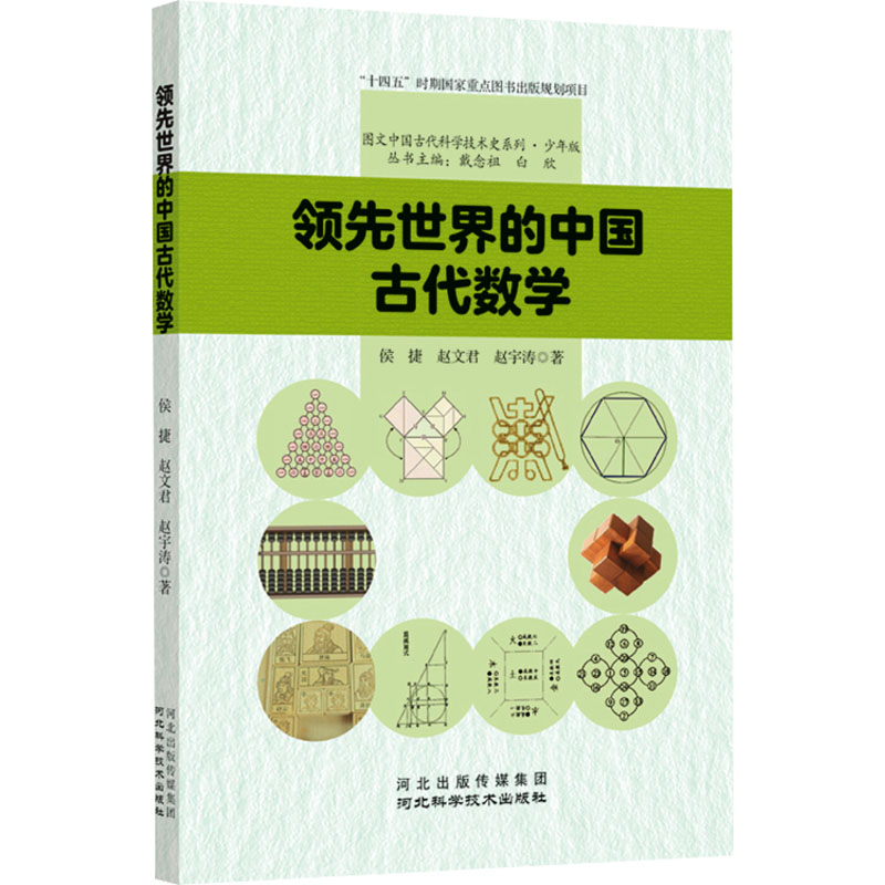 [M]领先世界的中国古代数学-9787571713676高清大图