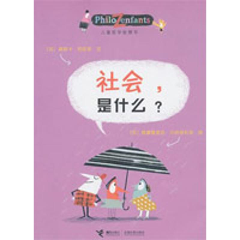 音像社会,是什么?(法)柏尼菲 著 (法)贝纳格利亚 绘
