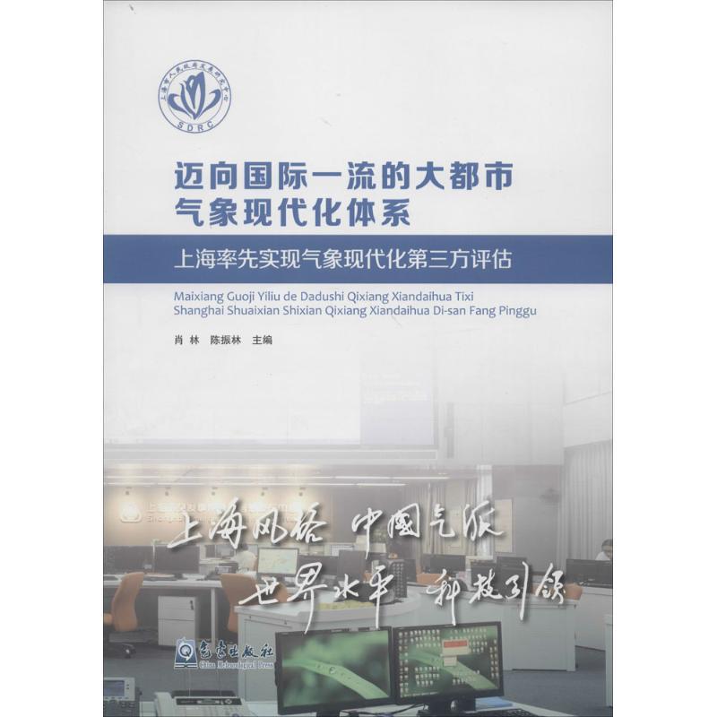 正版新书]迈向国际一流的大都市气象现代化体系:上海率先实现气高清大图