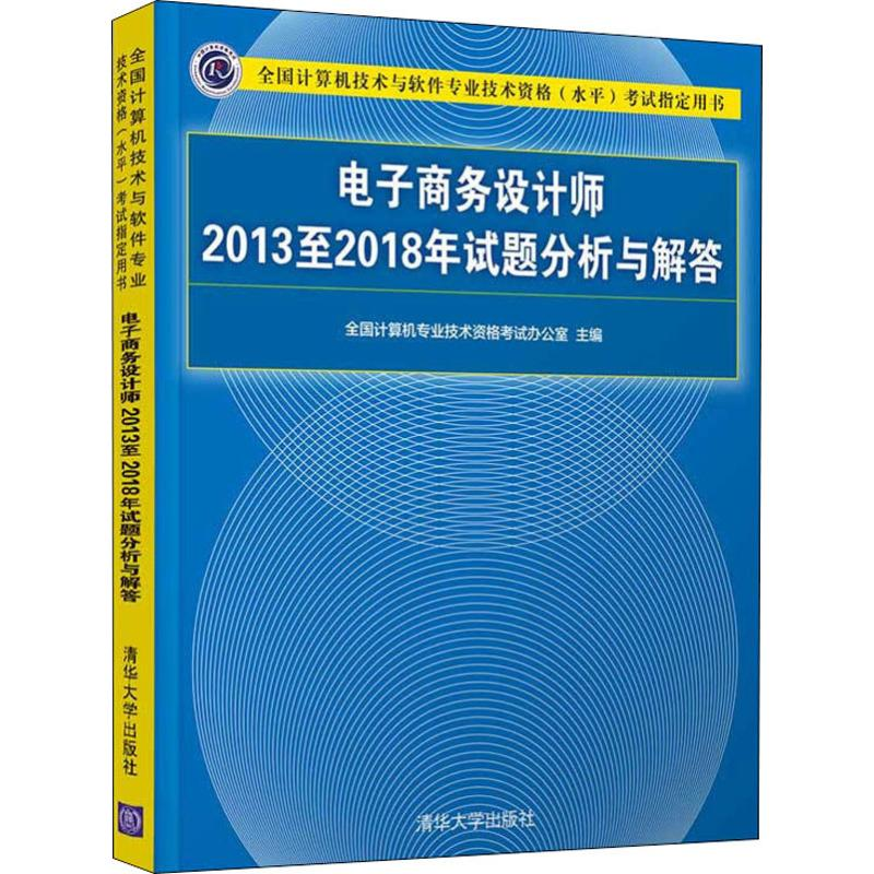 【M】电子商务设计师2013至2018年试题分析与解答-9787302539087